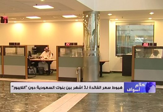 الفائدة تنخفض بين البنوك السعودية دون الريبو .. والأحمر يغزو المؤشرات المصرية