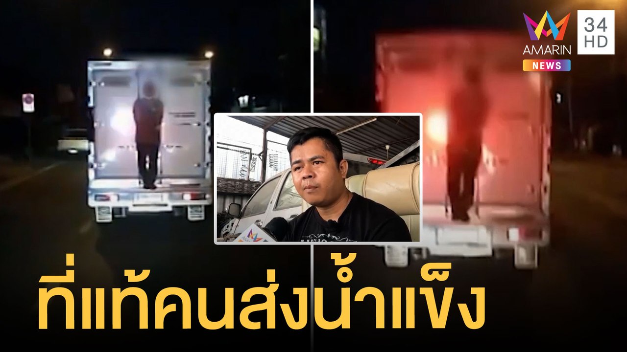 หนุ่มพิเรนทร์ยืนเกาะท้ายรถห้องเย็น ที่แท้เป็นคน...