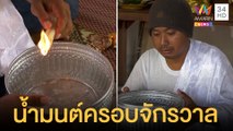 สุดอึ้ง น้ำมนต์ครอบจักรวาล แก้คนบ้า รักษาผีปอบได้ | ข่าวเที่ยงอมรินทร์ | 27 เม.ย.65