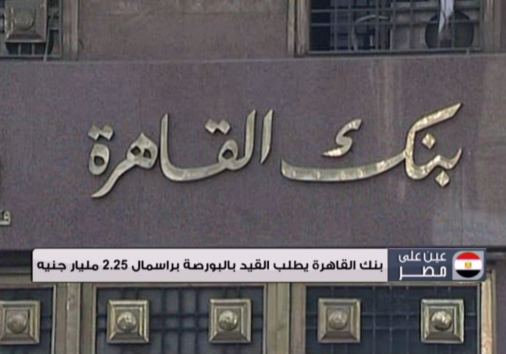 بنك القاهرة يطلب القيد بالبورصة برأسمال 2.25 مل...