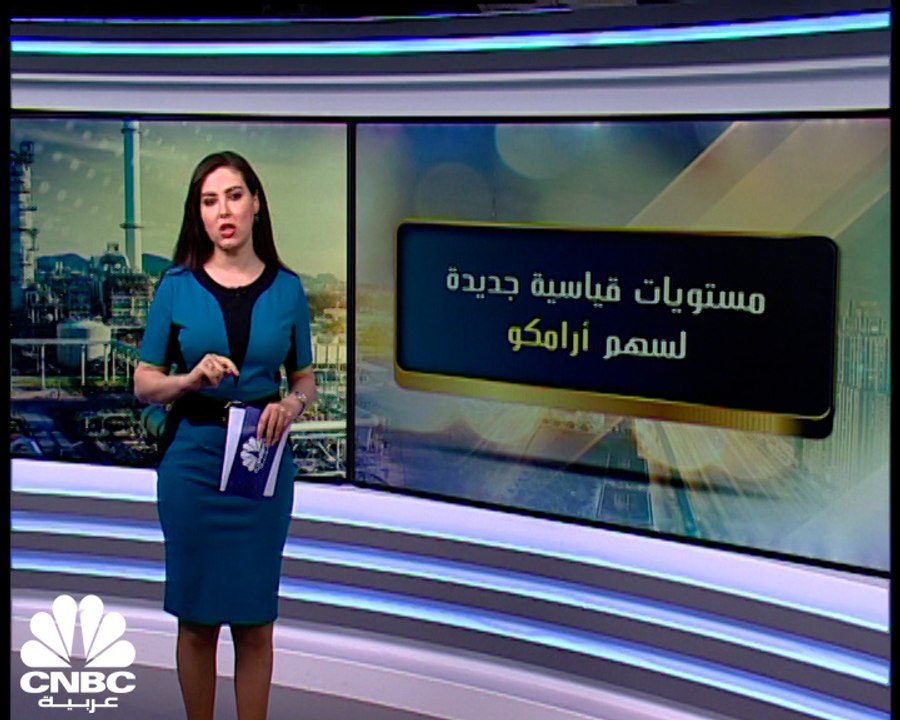 لماذا ارتفع سهم أرامكو إلى أعلى مستوياته منذ ال...