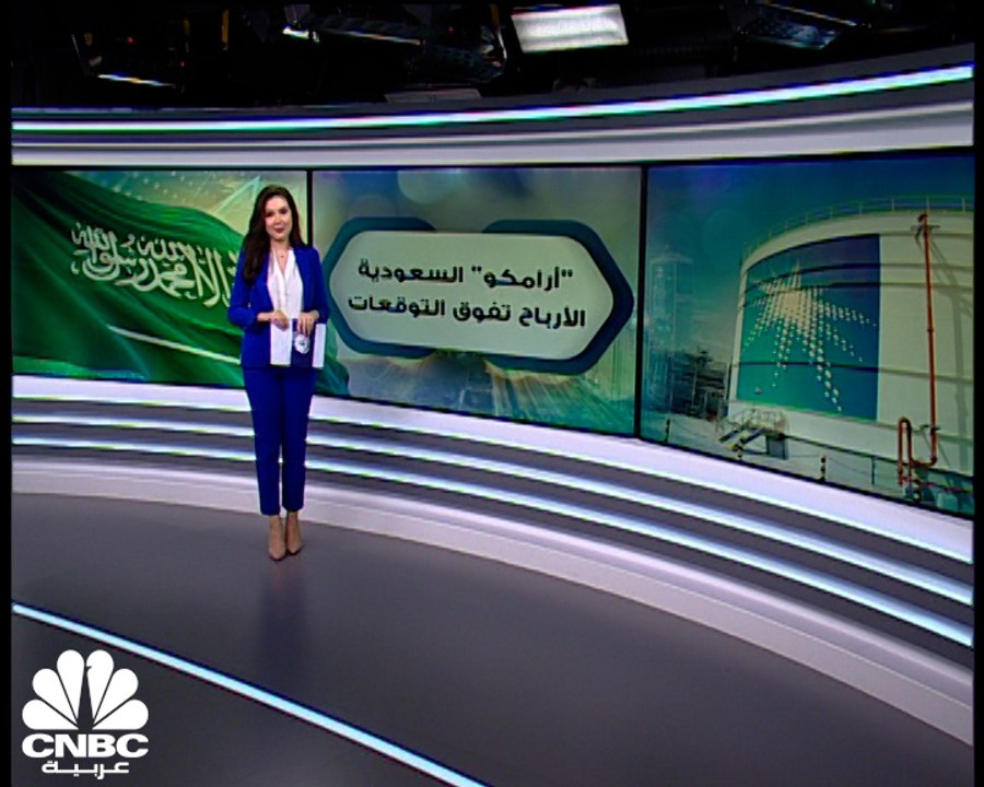 إيرادات أرامكو السعودية تتجاوز 1.3 تريليون ريال...