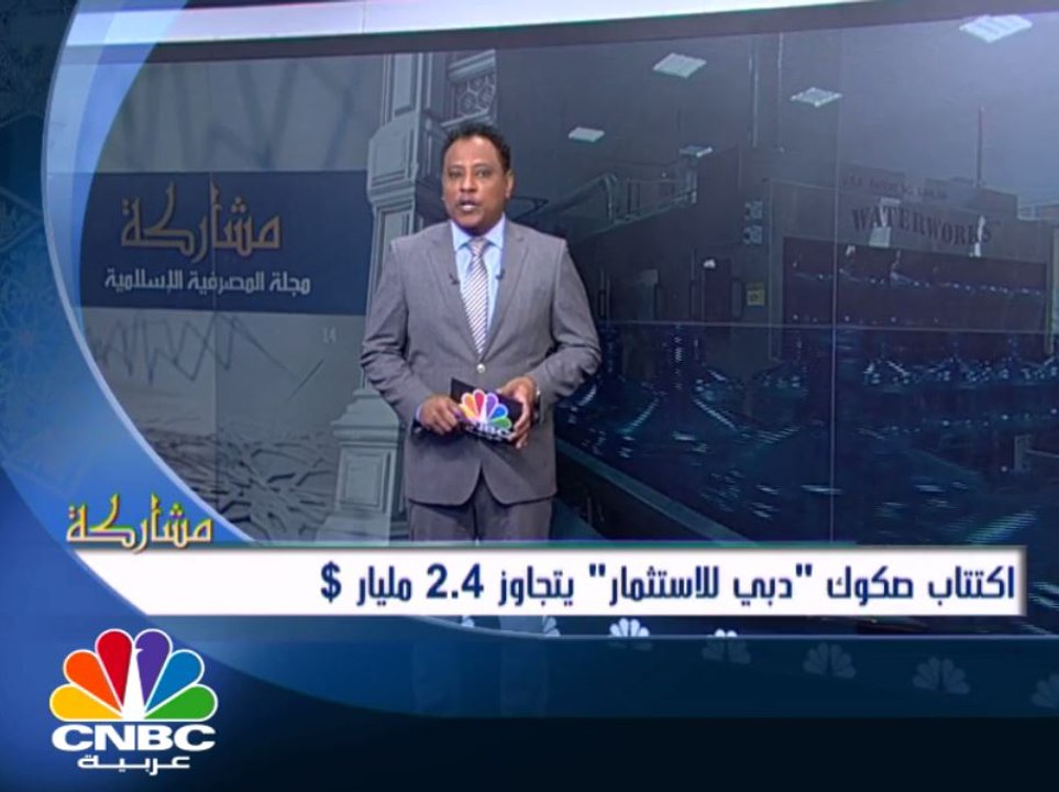 الاكتتاب في صكوك "دبي للاستثمار" يتجاوز 2.4 مليار دولار