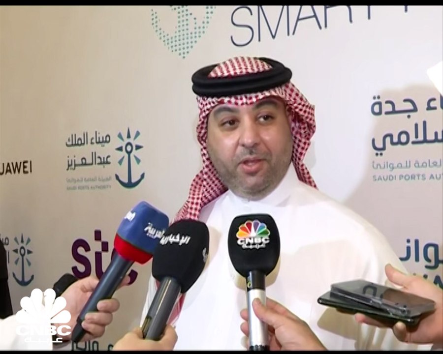 رئيس الهيئة العامة للموانئ في السعودية لـCNBC عربية: السعودية تسعى لرفع نسبة إشغال الموانئ إلى 70% في 2030