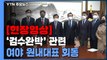 [현장영상+] 여야 원내대표, 국회의장 주재 '검수완박' 관련 회동 / YTN