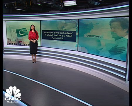 عمران خان ينجو من حجب الثقة مع استمرار الضغوط الاقتصادية في باكستان