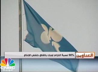"أوبك" تتمكن من تطبيق إحدى أكبر مبادرات خفض الانتاج