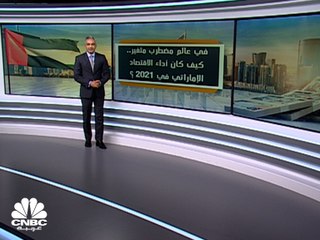 هل انخفض الاعتماد على النفط في الإمارات خلال عام 2021؟