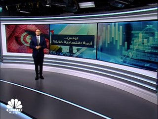 هل ينجح الاقتصاد التونسي في التخلص من قبضة التدهور؟