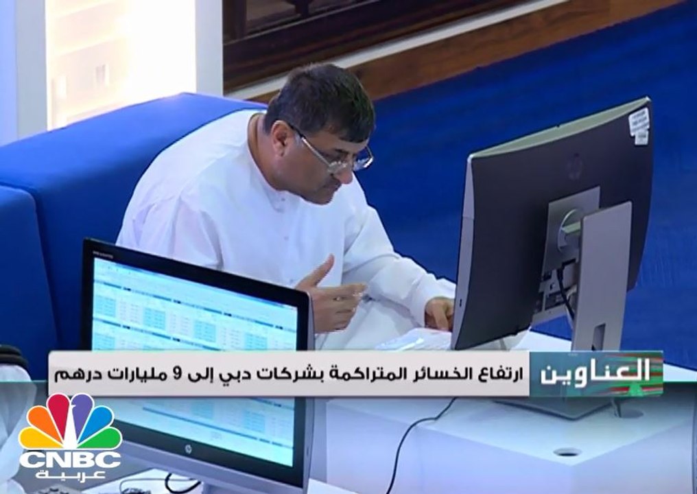 ارتفاع الخسائر المتراكمة للشركات الإماراتية المدرجة في سوق دبي الى 9 مليارات درهم خلال 2016