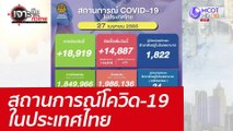 สถานการณ์โควิด-19 ในประเทศไทย : เจาะลึกทั่วไทย (27 เม.ย. 65)