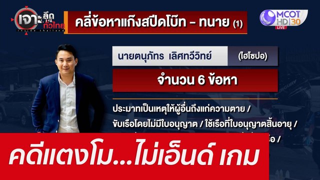 คดีแตงโม...ไม่เอ็นด์ เกม : เจาะลึกทั่วไทย (27 เม.ย. 65)