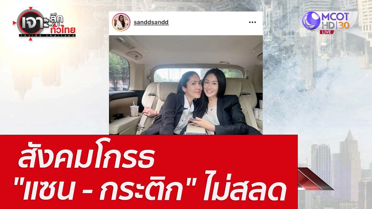 สังคมโกรธ "แซน - กระติก" ไม่สลด : เจาะลึกทั่วไท...