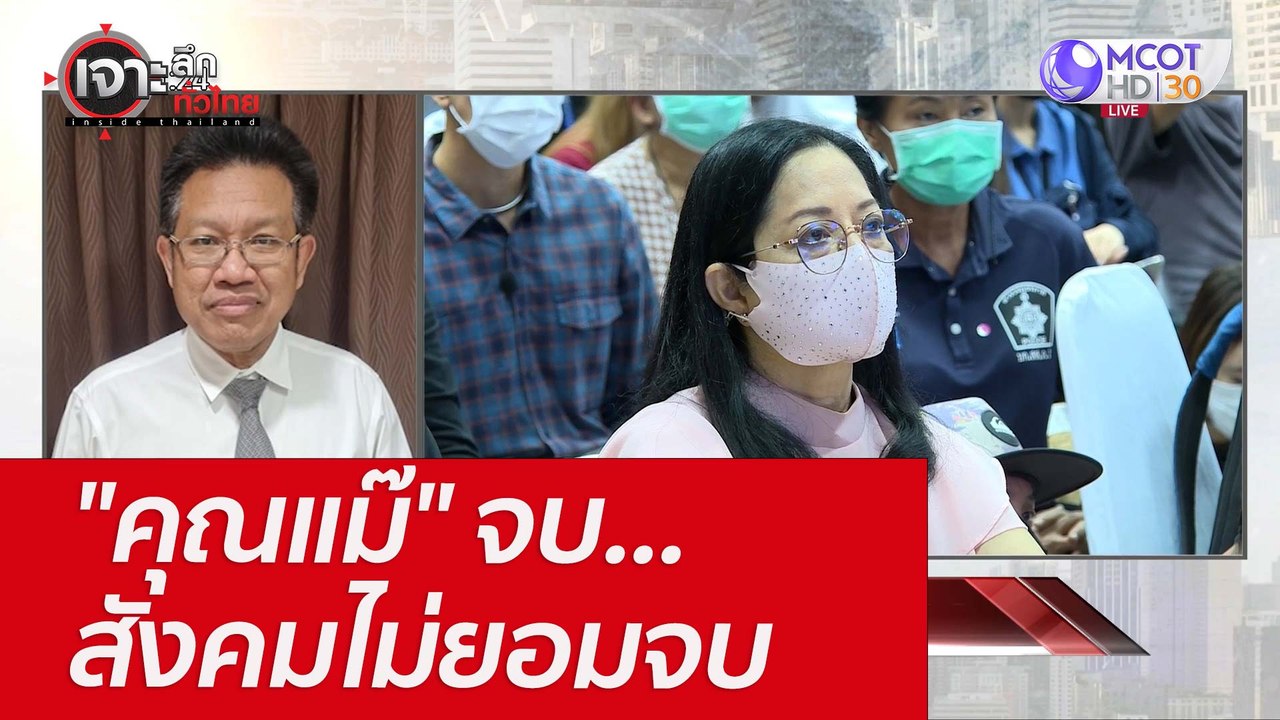 "คุณแม๊" จบ...สังคมไม่ยอมจบ : เจาะลึกทั่วไทย (2...