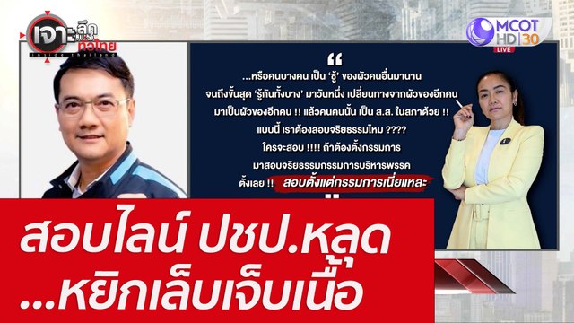 สอบไลน์ ปชป.หลุด...หยิกเล็บเจ็บเนื้อ : เจาะลึกทั่วไทย (27 เม.ย. 65)