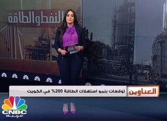 الكويت ترفع استهلاكها من الطاقة في القطاع النفطي إلى 200%