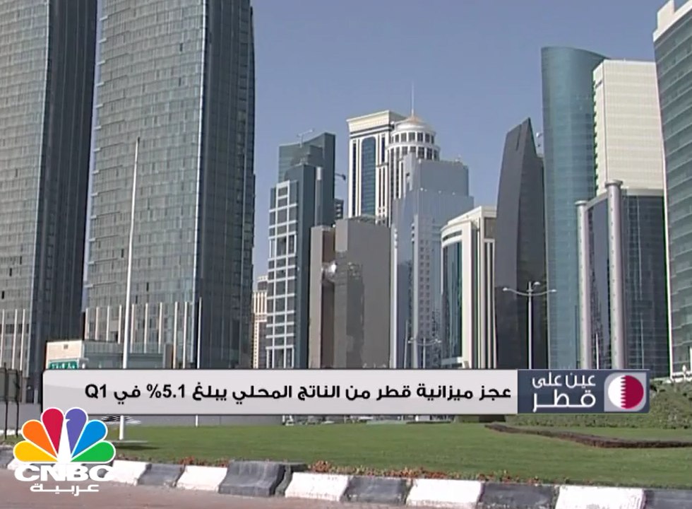 نمو الناتج المحلي القطري 2.7% في Q1 إلى 151 مليار ريال