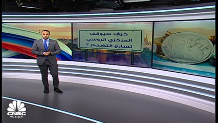 التضخم في روسيا عند أعلى مستوى بنحو 7 سنوات.. والمركزي الروسي يحاول السيطرة عليه