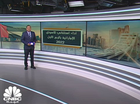 كم بلغت المكاسب السوقية للأسهم الإماراتية بالربع الأول 2022؟