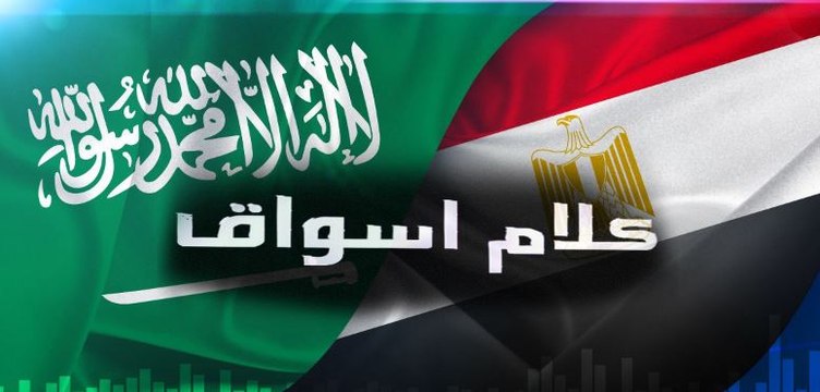 السوق السعودي يعاود خسائره مجددا .. والبورصة المصرية تسجل أدنى مستوى لها في 40 يوما
