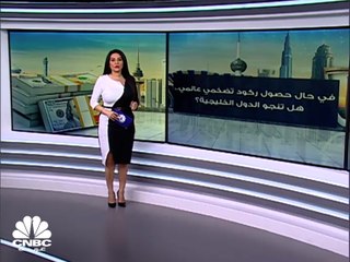في حال حصول ركود تضخمي عالمي.. هل تنجو الدول الخليجية؟
