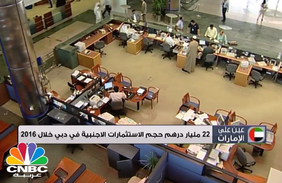 22 مليار درهم حجم الاستثمارات الأجنبية في دبي خلال 2016