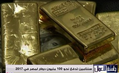 سنتامين تعتزم دفع نحو 100 مليون دولار لمصر في 2017