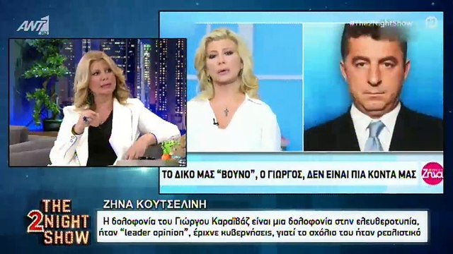 Ζήνα Κουτσελίνη: Η αντίδραση της κόρης της όταν έμαθε από το διαδίκτυο τη δολοφονία του Καραιβάζ