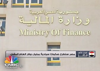 مصر تطرح صكوك سيادية بمليار دولار العام المقبل