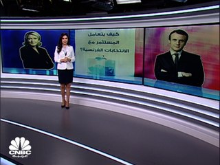 كيف يتعامل المستثمر مع ملف الانتخابات الفرنسية؟