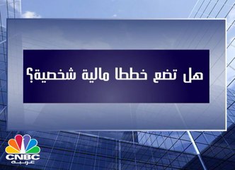 هل تضع خططا مالية شخصية؟