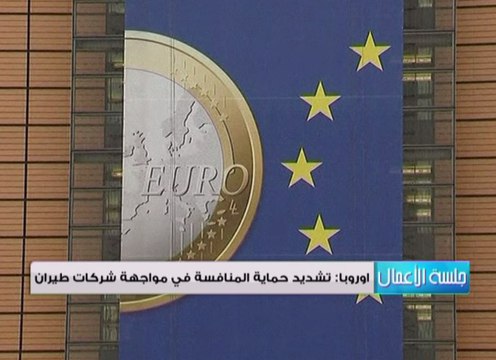 اوروبا تسعى لتشديد حماية المنافسة في مواجهة شركات طيران الخليجية
