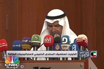 الكويت تستضيف المنتدى الخليجي لاستراتيجيات الطاقة