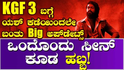 ಅಂತರಾಷ್ಟ್ರೀಯ ಮಾಧ್ಯಮಕ್ಕೆ ಯಶ್ KGF 3 ಬಗ್ಗೆ ಸಂದರ್ಶನ