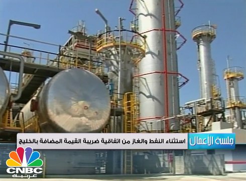 دول الخليج توقع الإتفاقية الموحدة لضريبة القيمة المضافة وتستثني النفط والغاز منها