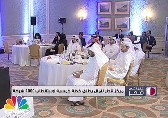 مركز قطر للمال يطلق خطة خمسية لإستقطاب 1000 شركة