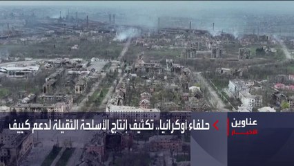 نشرة الصباح | بريطانيا تحض حلفاء كييف على تكثيف إنتاج الأسلحة الثقيلة لدعم أوكرانيا