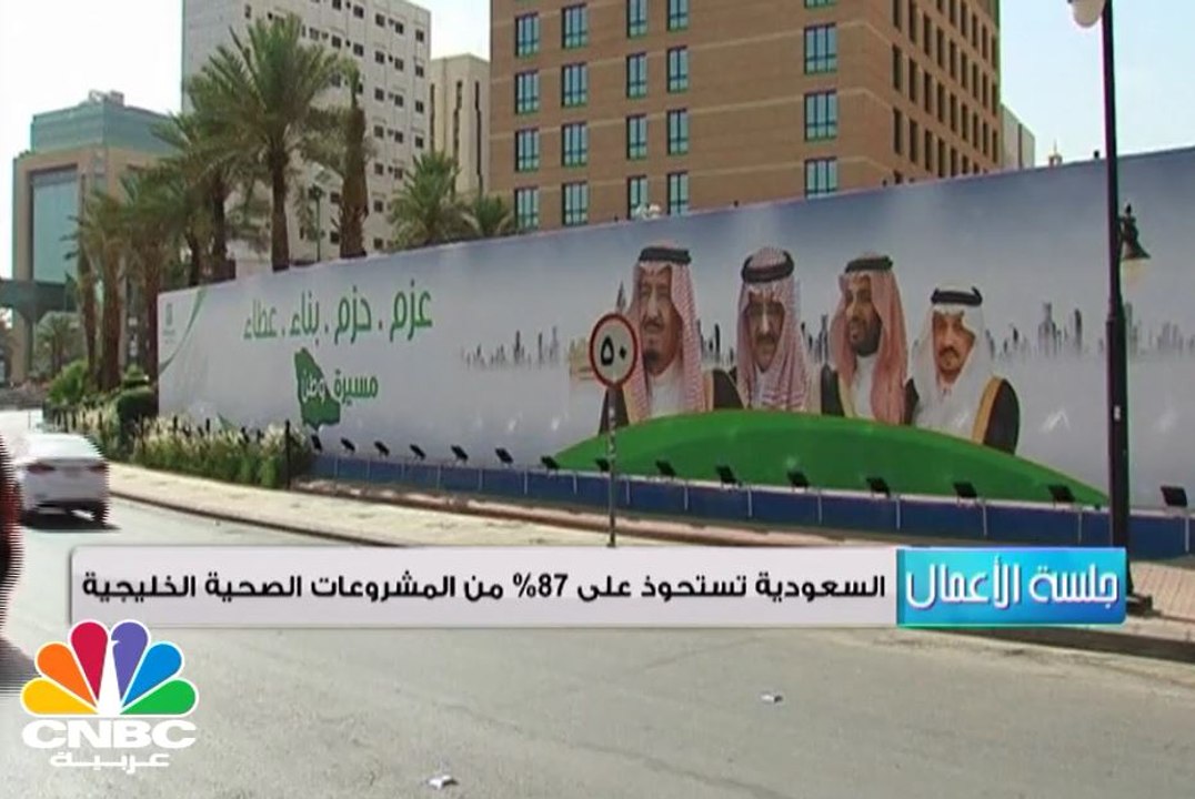 السعودية تستحوذ على 87% من المشروعات الصحية في...