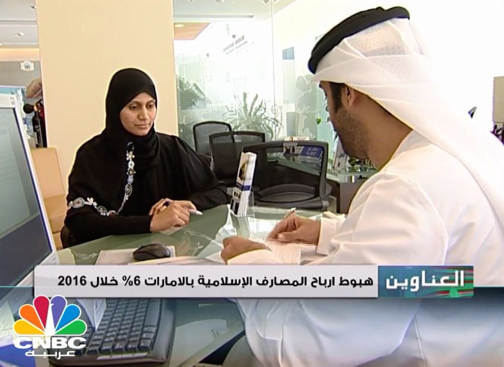 تراجع أرباح المصارف الإسلامية الإماراتية 6% الى 6.2 مليار درهم
