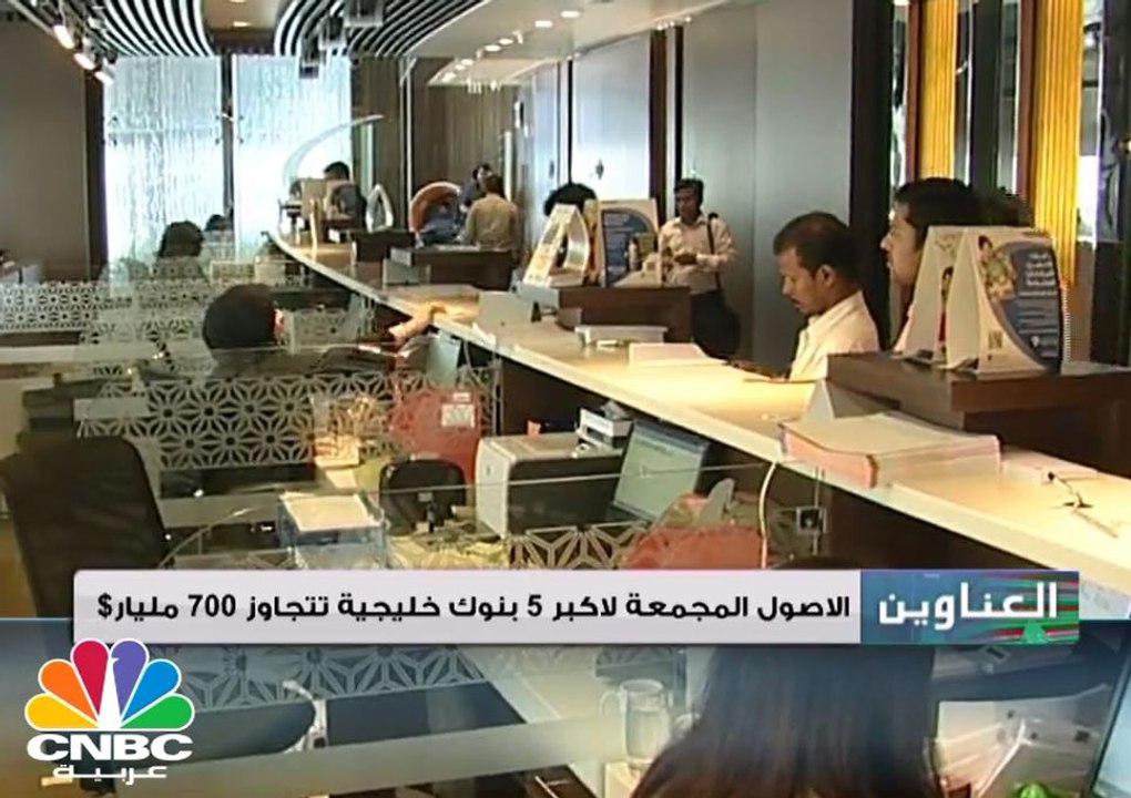 أصول أكبر 5 بنوك بمنطقة الخليج تتجاوز 700 مليار...