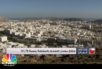 ارتفاع معدل التضخم بالسلطنة بنسبة 1.79%