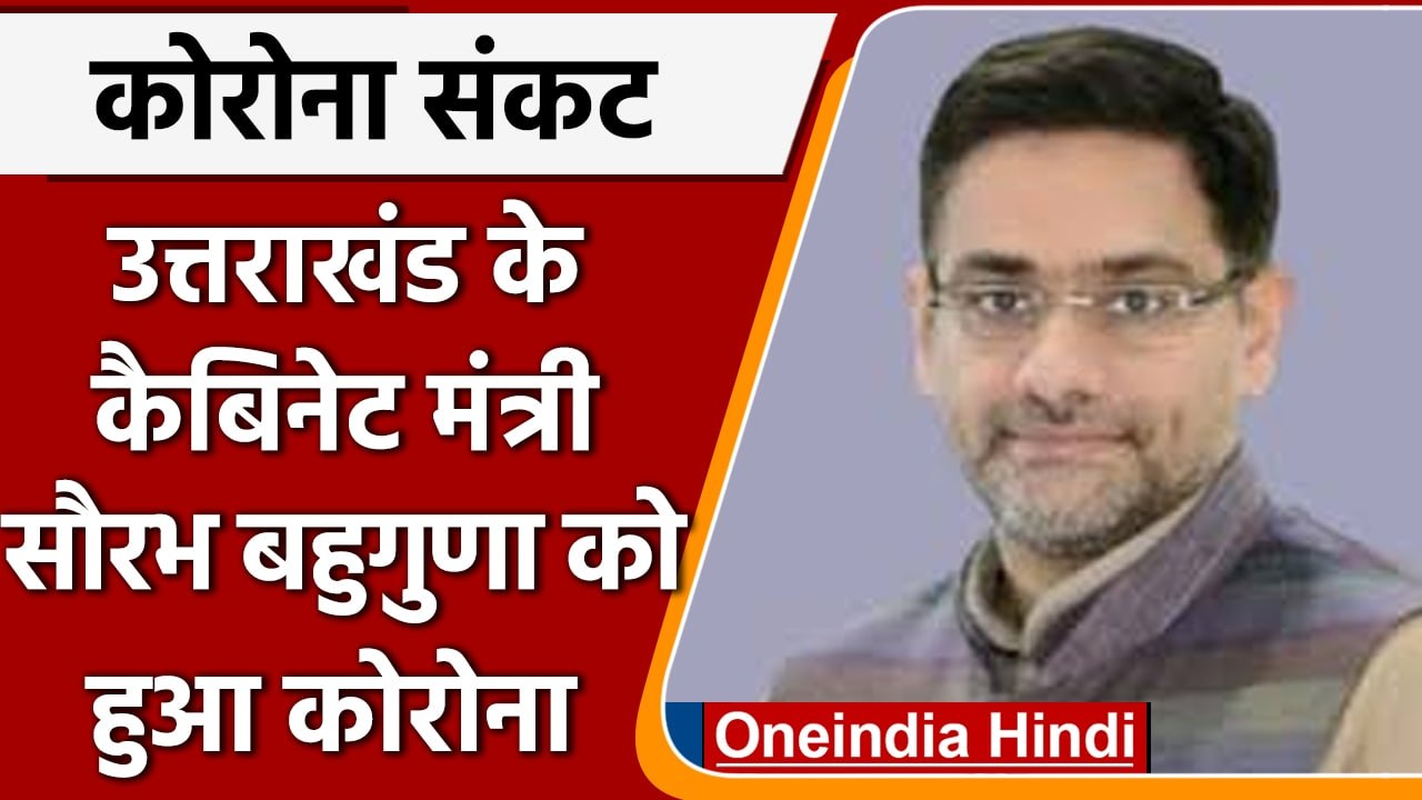 Uttarakhand Coronavirus Update: कैबिनेट मंत्री Saurabh Bahuguna Covid-19 पॉजिटिव | वनइंडिया हिंदी