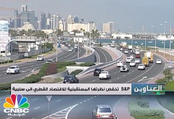 "ستاندر اند بورز" تخفض نظرتها المستقبلية للاقتصاد القطري الى سلبية