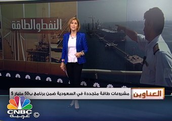السعودية تدعو الشركات العالمية والمحلية لتقديم عطاءات لمشروعات جديدة للطاقة المتجددة