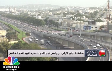 سلطنة عمان الأولى عربيا في نمو الأجر بحسب تقرير الأجر العالمي لعام 2016
