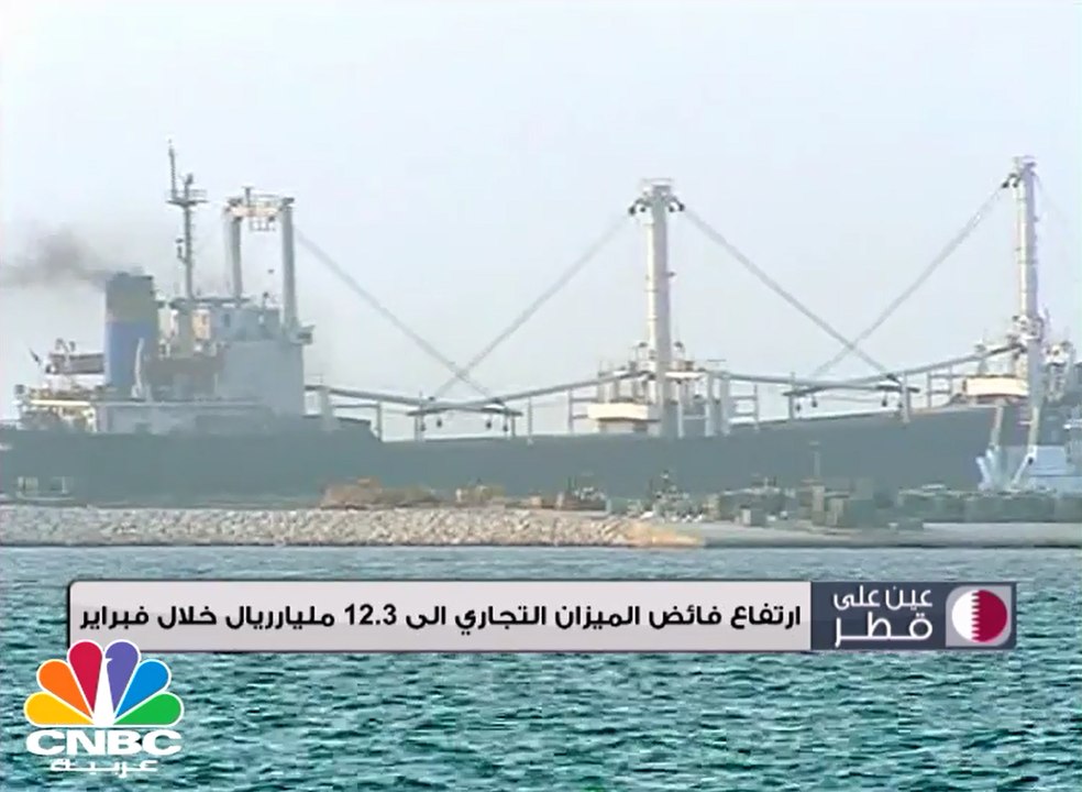 إرتفاع فائض الميزان التجاري الى 12.3 مليار ريال...