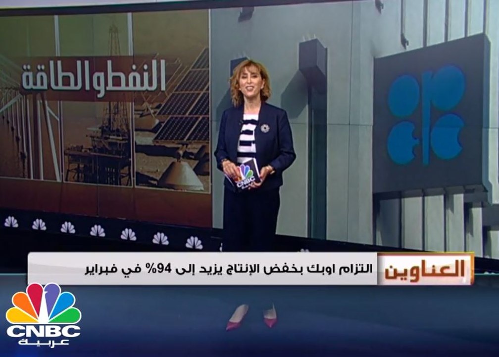 التزام أوبك بخفض الإنتاج يرتفع إلى 94% في فبراير