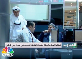 قطاعا المال والعقار يقودان الاتجاه الصاعد في سوق دبي المالي