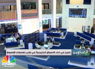 تباين في أداء الأسواق الخليجية في أولى تعاملات الإسبوع