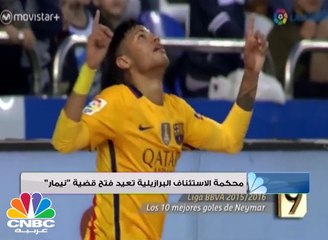 محكمة الاستئناف البرازيلية تفتح ملف قضية "نيمار" و"برشلونة"
